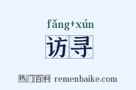 访寻是什么意思的图片